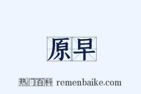 原早是什么意思的图片
